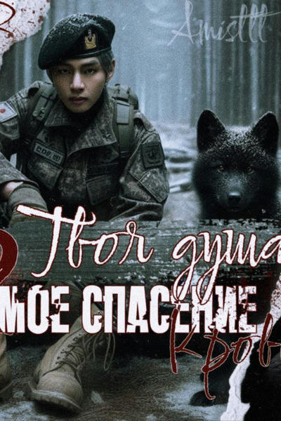 Твоя душа - моё спасение 2. Кровь