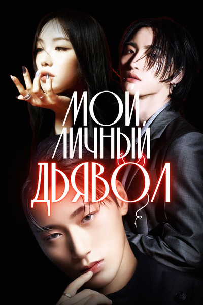 Мой личный дьявол